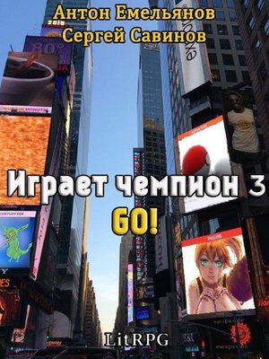 cover image of Играет чемпион 3